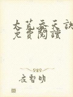 太荒吞天诀全本免费阅读封面