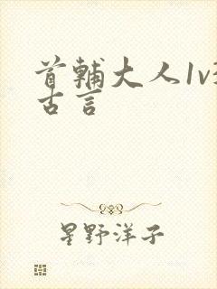 首辅大人1v3古言封面