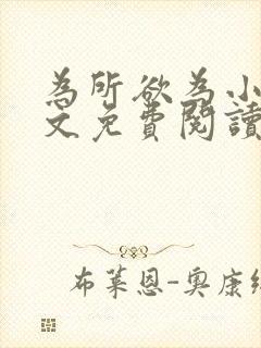 为所欲为小说全文免费阅读笔趣