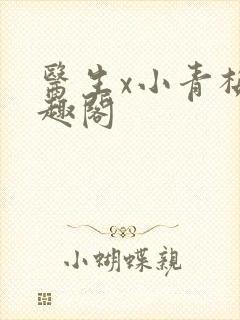 医生x小青梅笔趣阁