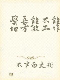 学长能不能换个地方做工作