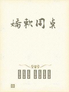 娇软同桌