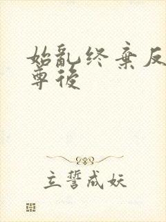 始乱终弃反派师尊后