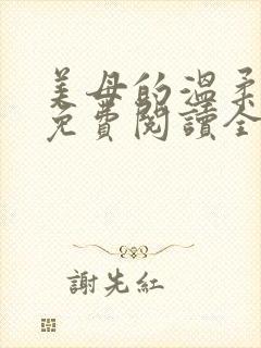 美母的温柔小说免费阅读全文笔趣阁封面