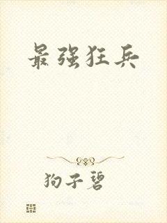 最强狂兵