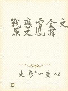 战恋雪全文阅读原文凤舞