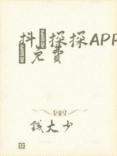 抖抈探探APP汅免费