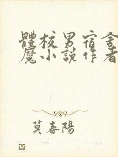 体校男宿舍的魅魔小说作者逆行者
