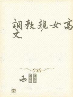 调教亲女高辣h文封面