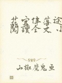花官伴落途全文阅读全文 小说