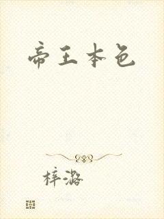 帝王本色