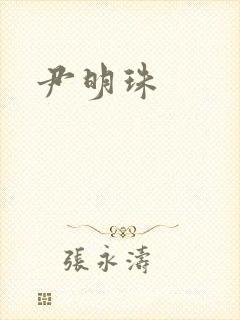 尹明珠