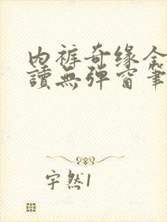 内裤奇缘全文阅读无弹窗笔趣阁