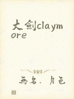 大剑claymore