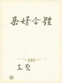 岳婿合体封面