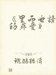 《里面也请好好的疼爱》