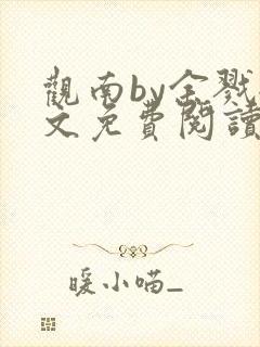 观南by余戮全文免费阅读笔趣阁