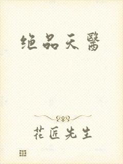 绝品天医