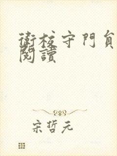 卫校守门员老吴阅读