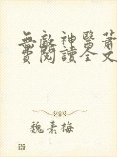 无敌神医萧轩免费阅读全文