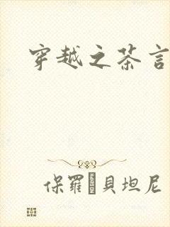 穿越之茶言观色