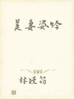 美妻姿吟
