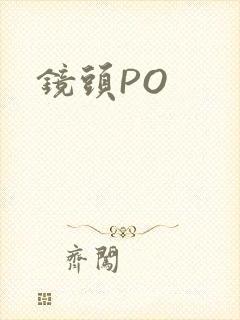 镜头PO封面