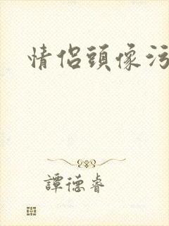 情侣头像污