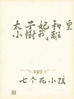 太子妃和皇上在小树我离