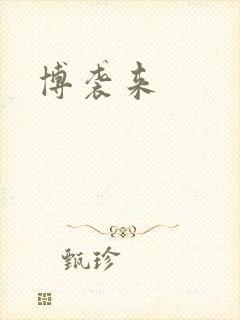 博袭来