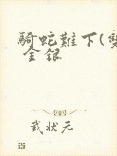 骑蛇难下(双) 金银