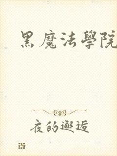 黑魔法学院