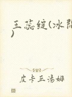 玉蕊绽(冰阔落)