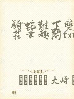 骑蛇难下双金银花笔趣阁txt下载