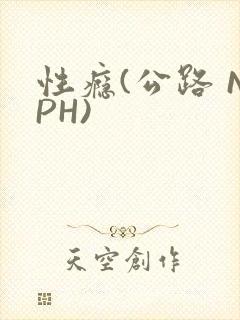 性瘾(公路 NPH)