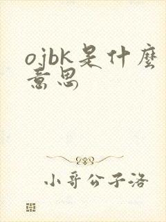ojbk是什么意思
