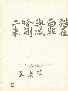 二哈与白猫师尊未删减版在线阅读