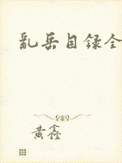乱岳目录全集封面