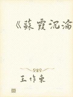 《苏霞沉沦》