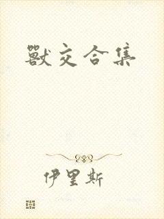 兽交合集封面