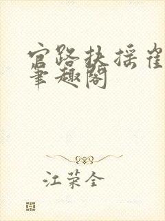 官路扶摇崔向东笔趣阁