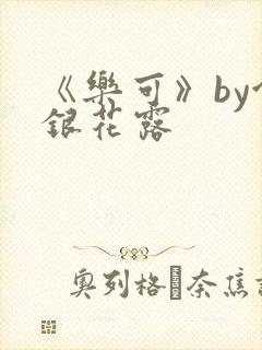 《乐可》by金银花露