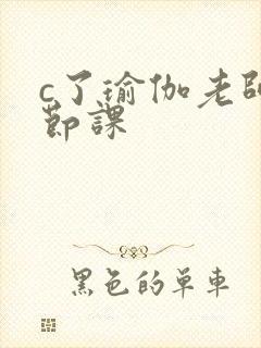 c了瑜伽老师一节课封面