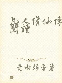 凡人修仙传免费阅读