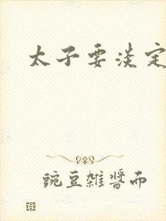 太子要淡定封面