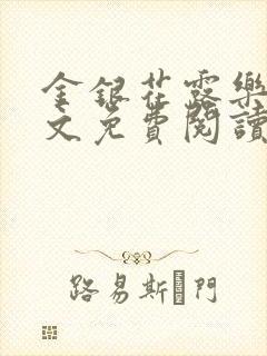 金银花露乐可全文免费阅读无