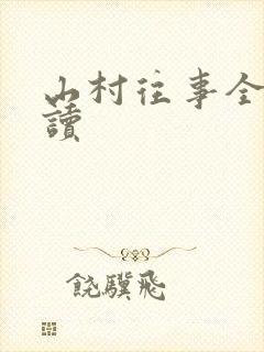 山村往事全文阅读