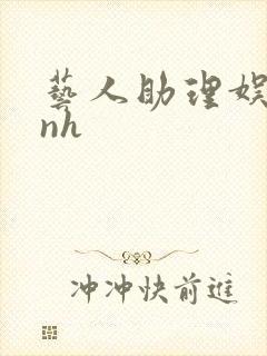艺人助理娱乐圈nh