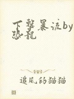下击暴流by假恐龙