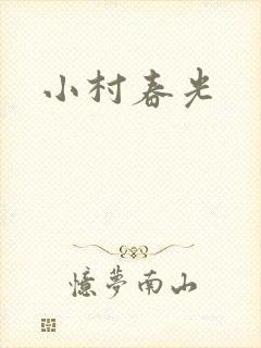 小村春光